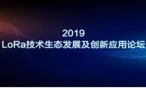 未來LoRa走勢如何？信銳攜手行業(yè)巨頭與您共同探討