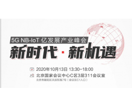 北展5G NB-IoT億發(fā)展產(chǎn)業(yè)峰會(huì)！10.13日見