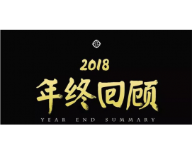 不凡2018 | 信銳技術(shù)年終回顧